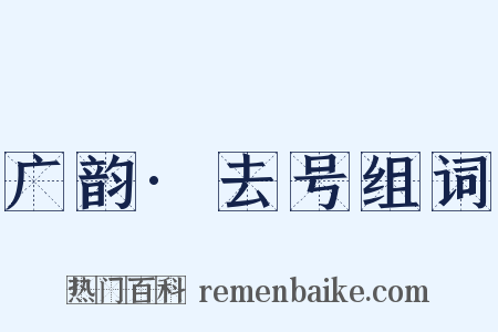 广韵·去号组词是什么意思的图片